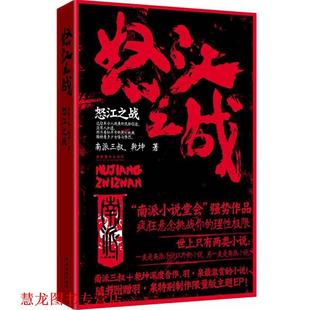 【正版书籍】 怒江之战 南派三叔 著,乾坤 著 文化艺术出版社