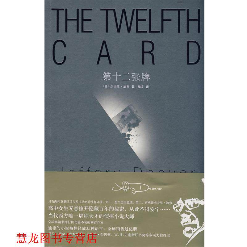 【正版书籍】 第十二张牌 (美)迪弗 著,梅辛 译 新星出版社