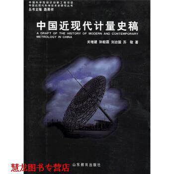 【正版书籍】 中国近现代计量史稿 关增建等著,路甬祥 编 山东教育出版社