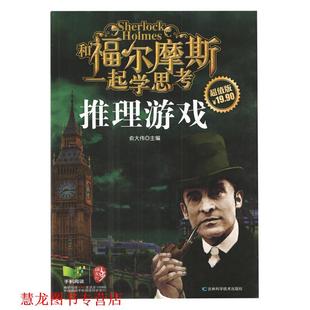 和福尔摩斯一起学思考 推理游戏 俞大伟 吉林科学技术出版 书籍 编 社 正版