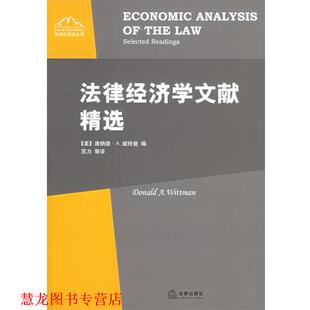 【正版书籍】 法律经济学文献精选—法律经济学丛书 [美]威特曼　编,苏力等　译 法律出版社