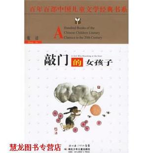 【正版书籍】 敲门的女孩子 张洁 著 湖北少年儿童出版社