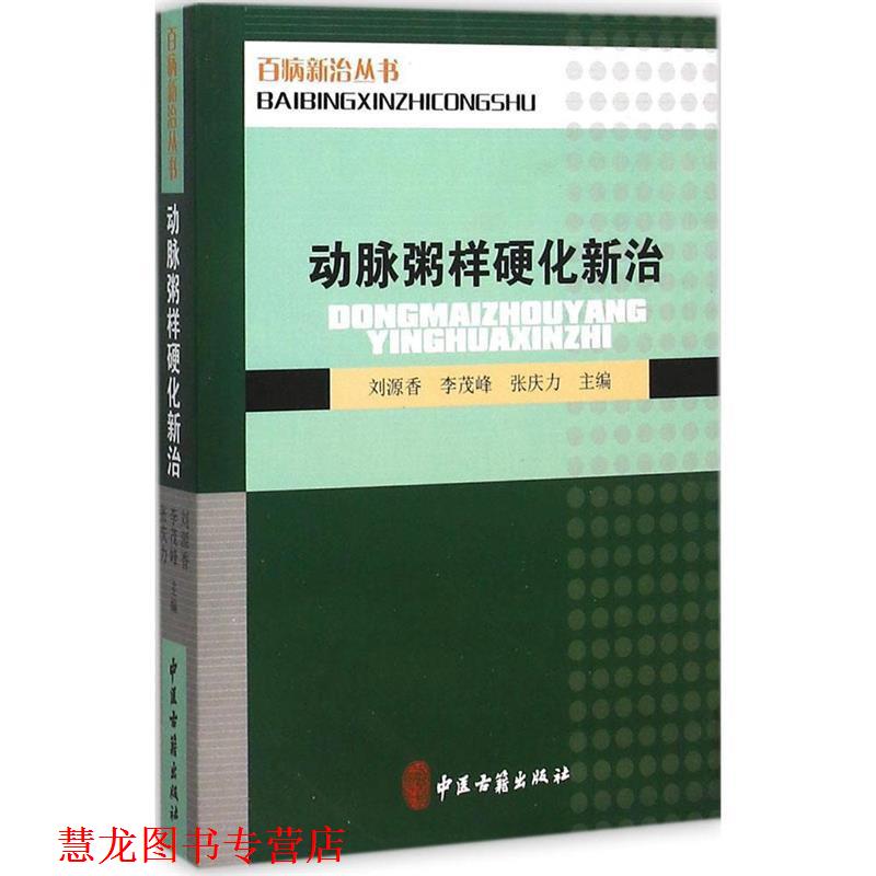 【正版书籍】 动脉粥样硬化新治 刘源香,李茂峰,张庆力 编 中医古籍出版社