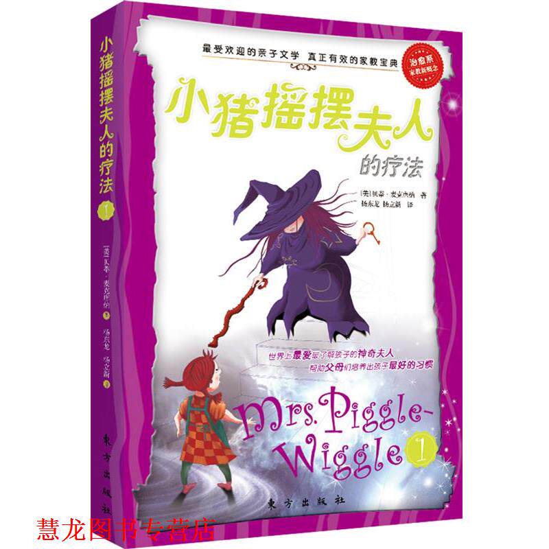 【正版书籍】 小猪摇摆夫人的疗法1 [美] 贝蒂&middot;麦克唐纳 著,杨东龙 杨立新 译 东方出版社