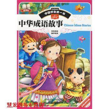 【正版书籍】 中国学生书：中华成语故事 《中国学生书》编委会 重庆出版社