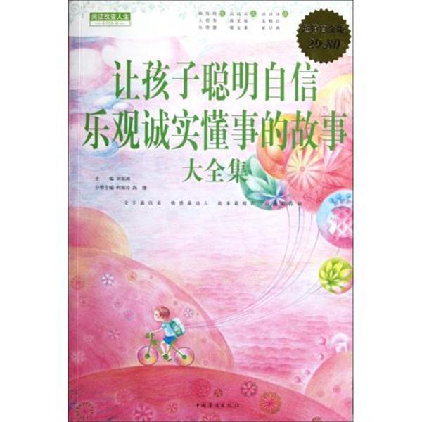 【正版书籍】 让孩子聪明自信乐观诚实懂事的故事 大全集 刘海涛　主编,柯海玲　等分册主编 中国华侨出版社