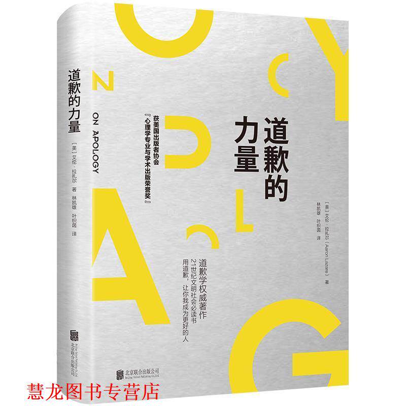 【正版书籍】 道歉的力量 [美] 艾伦&middot;拉扎尔(Aaron Lazare) 北京联合出版有限公司