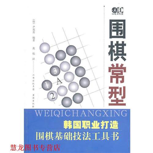 【正版书籍】 围棋常型 [韩]尹英善　著,黄焰　译 书海出版社