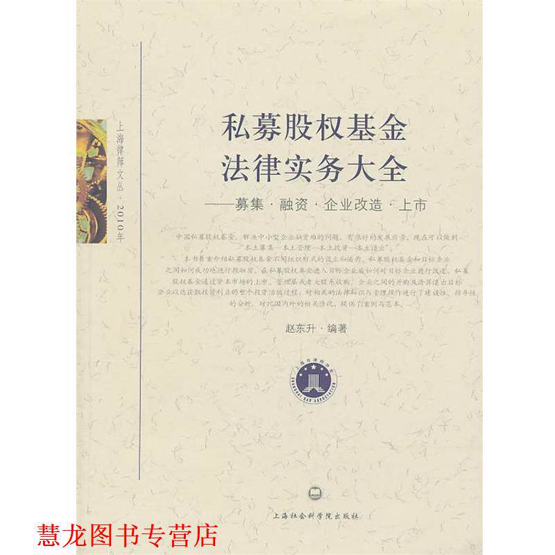 【正版书籍】 私募股权基金法律实务大全—募集·融资·企业改造·上市 赵东升　编著 上海社会科学院出版社有限公司