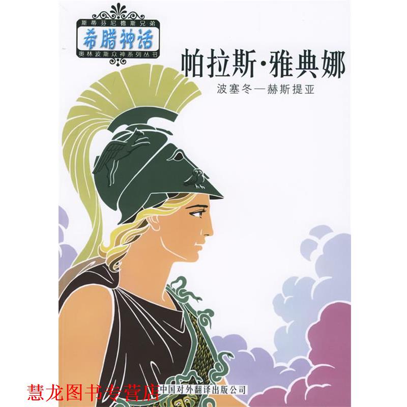【正版书籍】 奥林波斯众神:帕拉斯·雅典娜 （希）斯蒂芬尼德斯 编,邹海仑,陈中梅 译 中国对外翻译出版公司 - 实物图