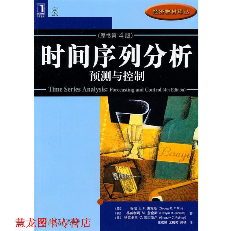【正版书籍】 时间序列分析:预测与控制 (美)博克斯 等著 机械工业出版社