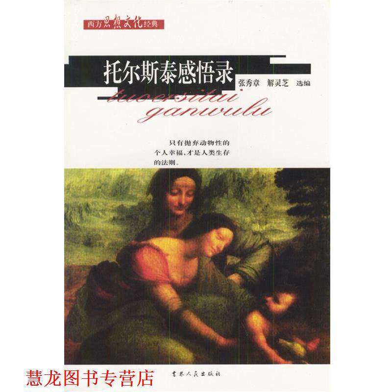 【正版书籍】 托尔斯泰感悟录 张秀章,解灵芝 选编 吉林人民出版社