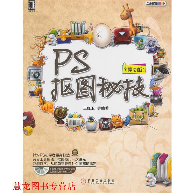 【正版书籍】 PS抠图秘技 第2版 王红卫著 机械工业出版社