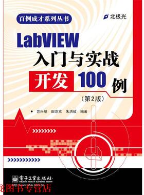 【正版书籍】 LabVIEW入门与实战开发100例 岂兴明 等 电子工业出版社