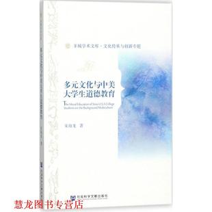 【正版书籍】 多元文化与中美大学生道德教育 朱海龙 社会科学文献出版社