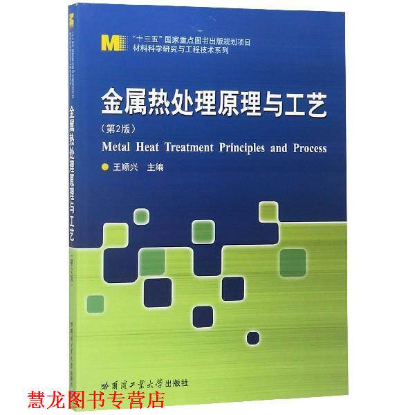 【正版书籍】 金属热处理原理与工艺 王顺兴 著 哈尔滨工业大学出版社