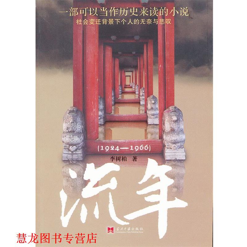 【正版书籍】 流年1924-1966 李树柏 著 当代中国出版社