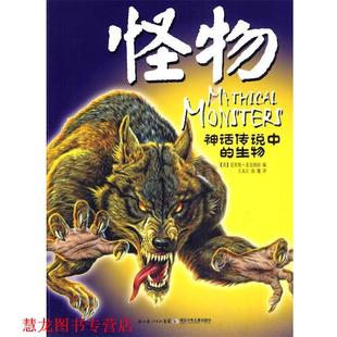 【正版书籍】 神话传说中的生物系列怪物 (英)麦克纳伯　主编,王永江　译 湖北少儿出版社