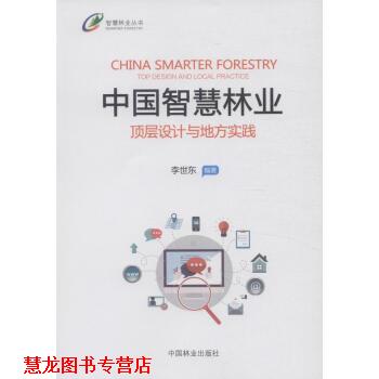 【正版书籍】 中国智慧林业:顶层设计与地方实践 李世东 著 中国林业出版社