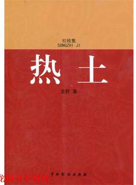 【正版书籍】 热土 龙野 中国戏剧出版社