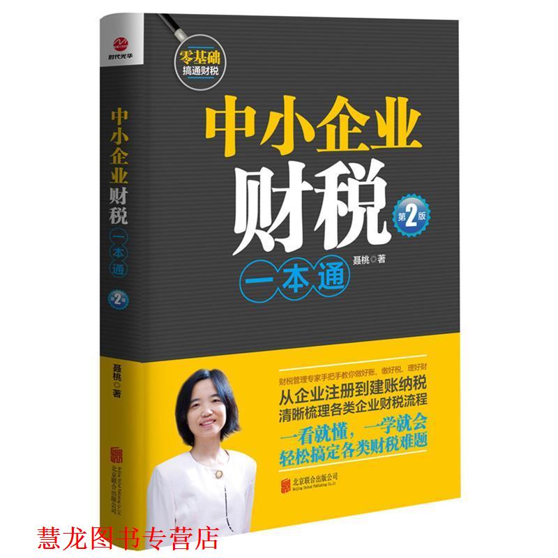 【正版书籍】 中小企业财税一本通 聂桃 北京联合出版公司