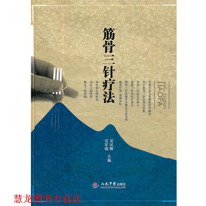 【正版书籍】 筋骨三针疗法 吴汉卿,吴军瑞 主编 人民军医出版社