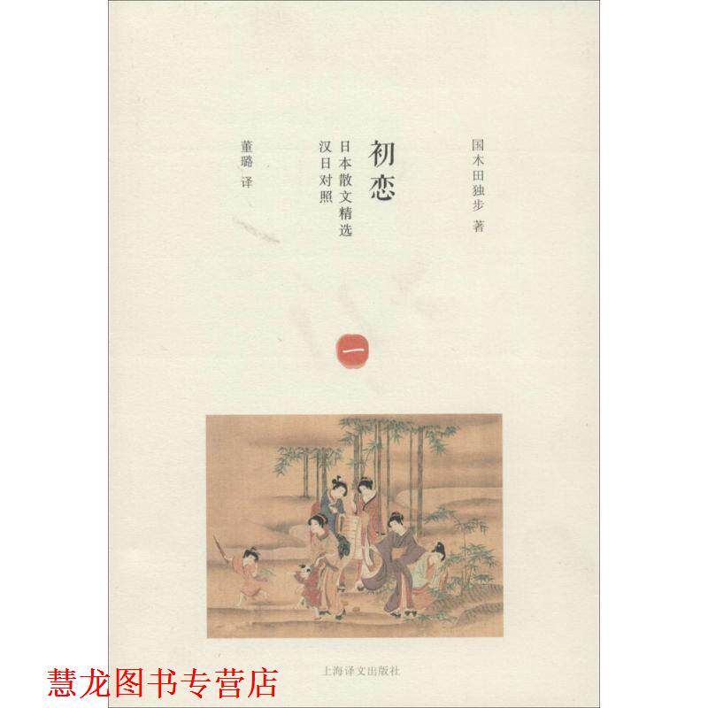 【正版书籍】 初恋-日本散文精选-汉日对照 (日)国木田独步　著,董璐　译 上海译文出版社