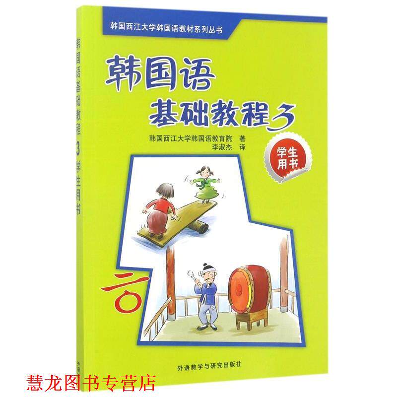 【正版书籍】 韩国西江大学韩国语教材系列丛书:韩国语基础教程3 韩国西江大学韩国语教育院 编,李淑杰 译 外语教学与研究出版社