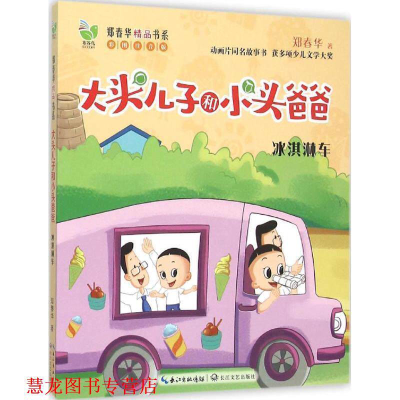 【正版书籍】 大头儿子和小头爸爸:冰淇淋车 郑春华 长江出版传媒,长江文艺出版社