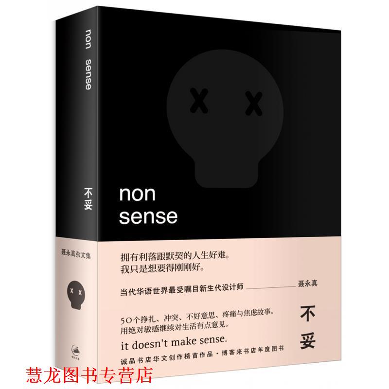 【正版书籍】 不妥 聂永真 著 上海人民出版社
