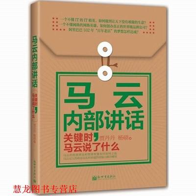 【正版书籍】 马云内部讲话:关键时，马云说了什么 贾丹丹,杨硕 新世界出版社