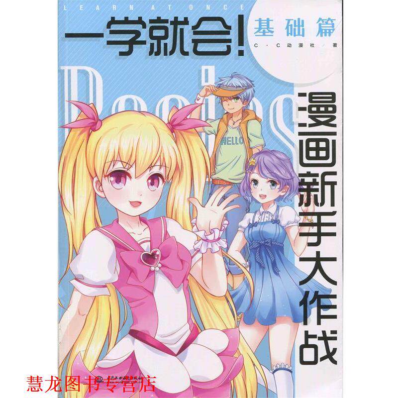 【正版书籍】 一学就会漫画新手大作战·基础篇 c.c动漫社 中国水利水电出版社