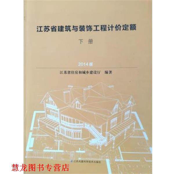 【正版书籍】 江苏省建筑与装饰工程计价定额 江苏省住房和城乡建设厅 江苏科学技术出版社