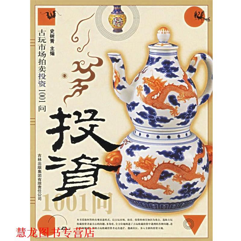 【正版书籍】 古玩市场拍卖投资1001问 史树青 主编 吉林出版社