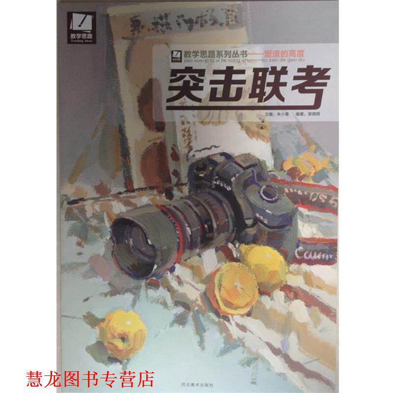 【正版书籍】 教学思路系列丛书 塑造的高度：突击联考 黎晓晖,朱小春 河北美术出版社