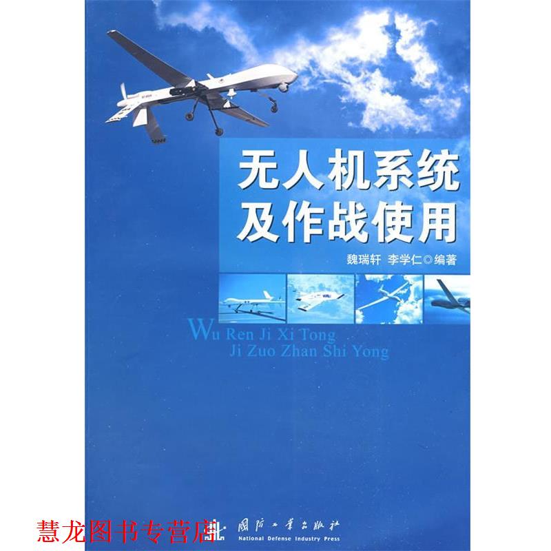【正版书籍】 无人机系统及作战使用 魏瑞轩,李学仁 编著 国防工业出版社
