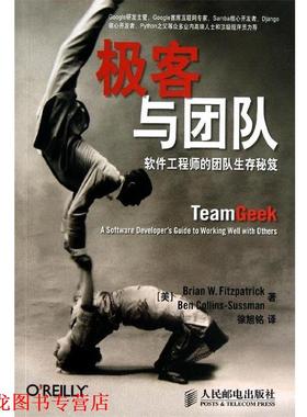【正版书籍】 极客与团队:软件工程师的团队生存秘笈 [美] Brian W. Fitzpatrick,[美] Ben Collins-Sussman 著,徐旭铭 译 人民邮