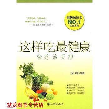 【正版书籍】 这样吃 食疗治百病 金鸣 编著 九州出版社