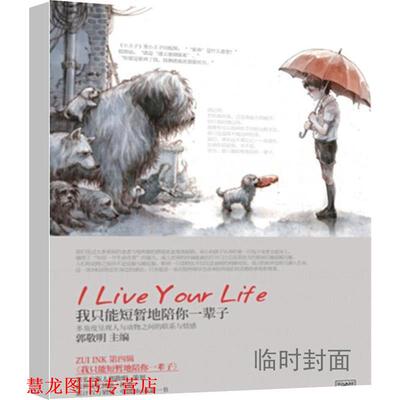 【正版书籍】 我只能短暂地陪你一辈子 郭敬明　主编 长江文艺出版社