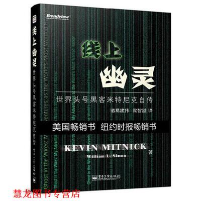 【正版书籍】 线上幽灵:世界头号黑客米特尼克自传 [美]Kevin Mitnick 电子工业出版社