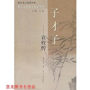 【正版书籍】 子才子—袁枚传 罗以民 著 浙江人民出版社