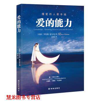 【正版书籍】 爱的能力 [英] 罗伯特·霍尔登 著,汤珑 译 译林出版社