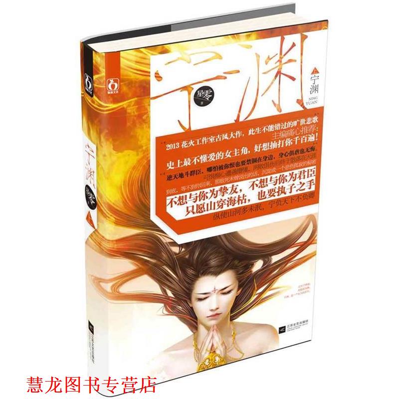 【正版书籍】 宁渊 上 星零 江苏文艺出版社