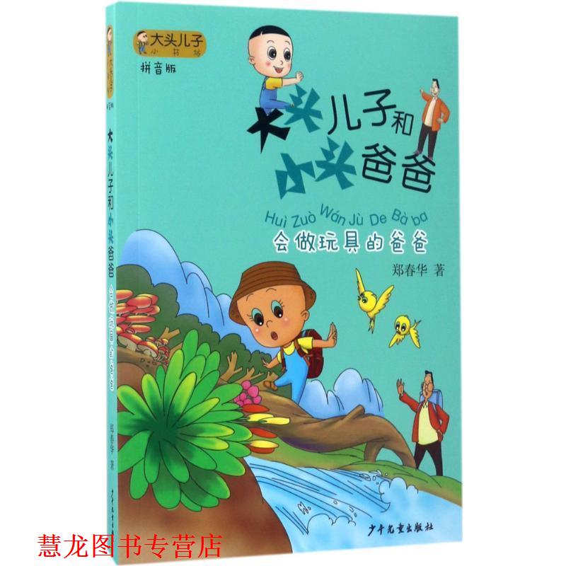 【正版书籍】 会做玩具的爸爸-大头儿子和小头爸爸-拼音版 郑春华 著 少年儿童出版社