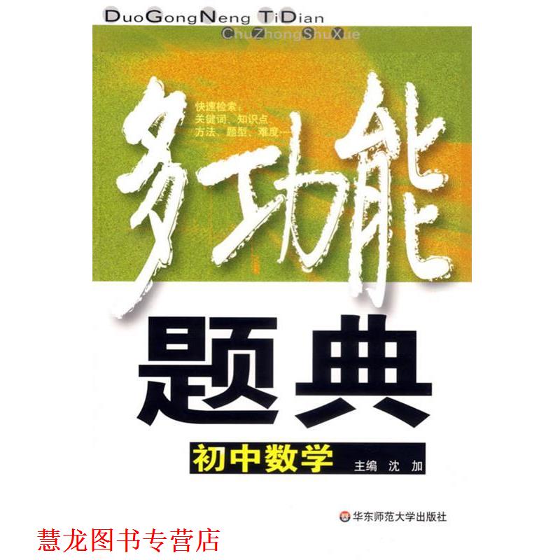 【正版书籍】 多功能题典:初中数学 沈加　主编 华东师范大学出版社
