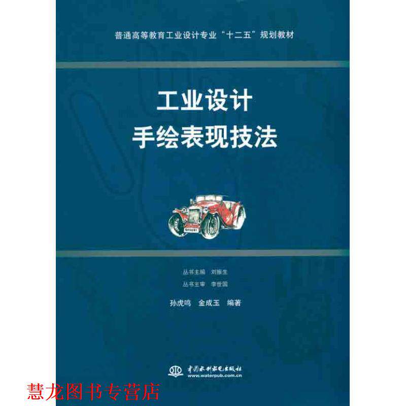 【正版书籍】 工业设计手绘表现技法 金成玉孙虎鸣 水利水电出版社