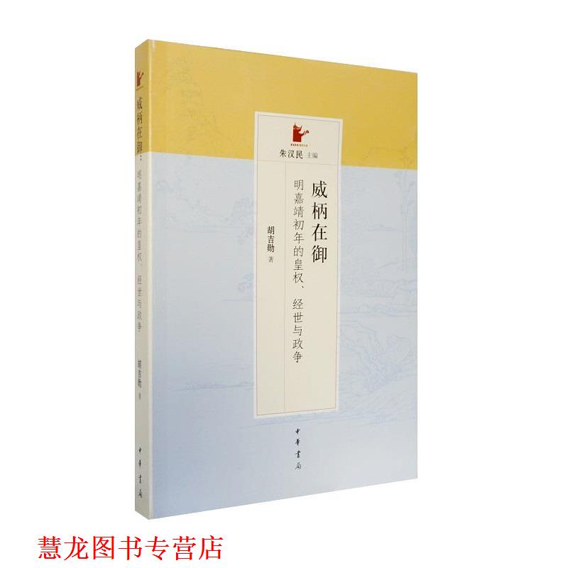 【正版书籍】 威柄在御:明嘉靖初年的皇权、经世与政争 胡吉勋 中华书局图片