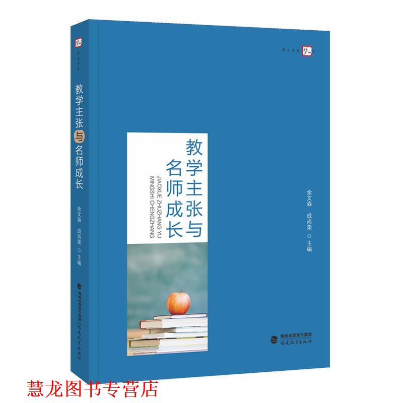 【正版书籍】 教学主张与名师成长 余文森,成尚荣 编 福建教育出版社