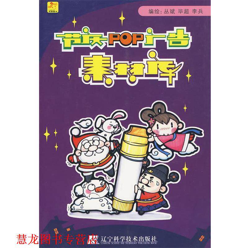 【正版书籍】 节庆POP广告素材库 丛斌,毕超,李兵　编绘 辽宁科学技术出版社