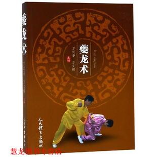【正版书籍】 夔龙术 万汉奎万义辉 人民体育出版社